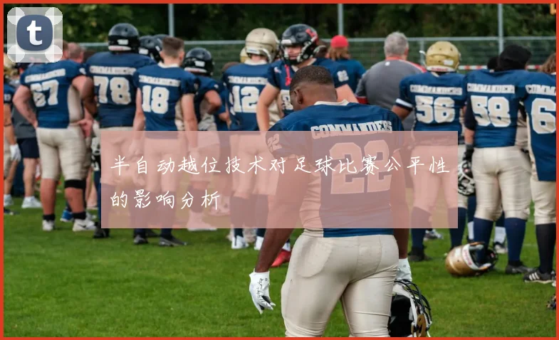 半自动越位技术对足球比赛公平性的影响分析