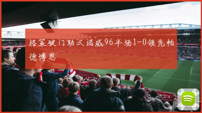 格策破门助汉诺威96半场1-0领先帕德博恩