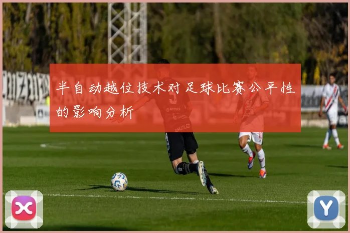 半自动越位技术对足球比赛公平性的影响分析