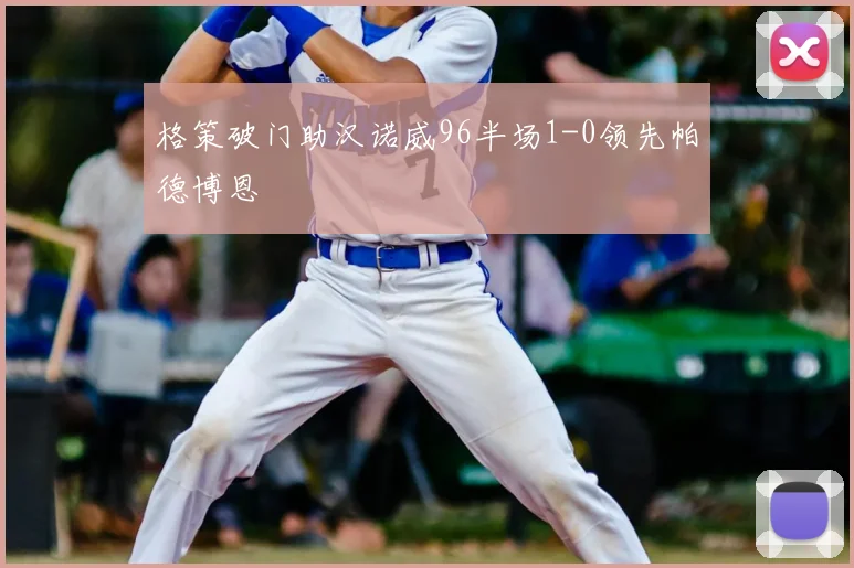 格策破门助汉诺威96半场1-0领先帕德博恩