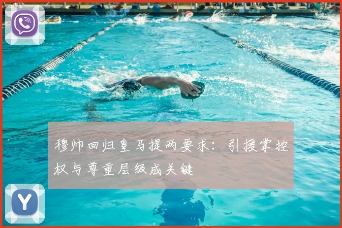 穆帅回归皇马提两要求：引援掌控权与尊重层级成关键