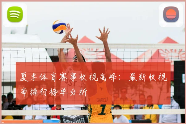 夏季体育赛事收视高峰：最新收视率排行榜单分析